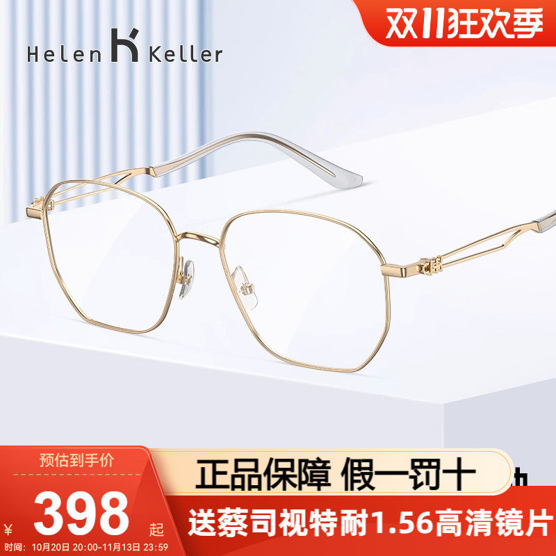 海伦凯勒光学眼镜架女金丝眼镜