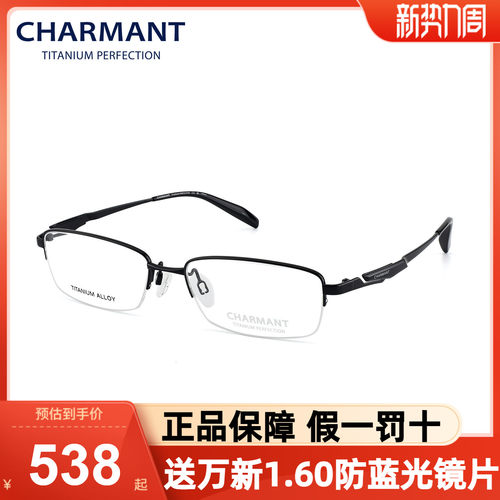 Charmant夏蒙眼镜框商务半框钛架