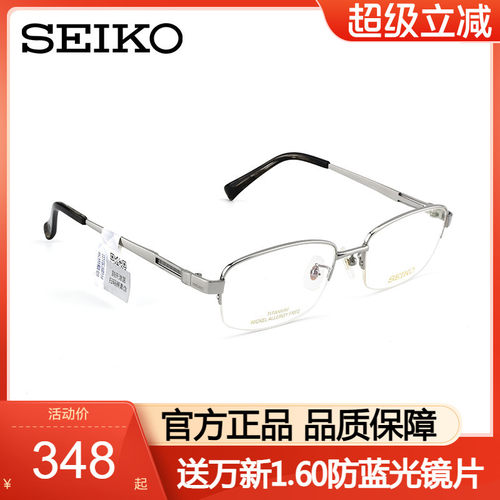 Seiko精工眼镜男士气质半框眼镜