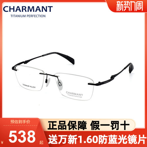 Charmant夏蒙眼镜框钛架气质无框
