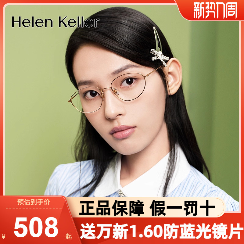 海伦凯勒光学眼镜框轻盈椭圆框女
