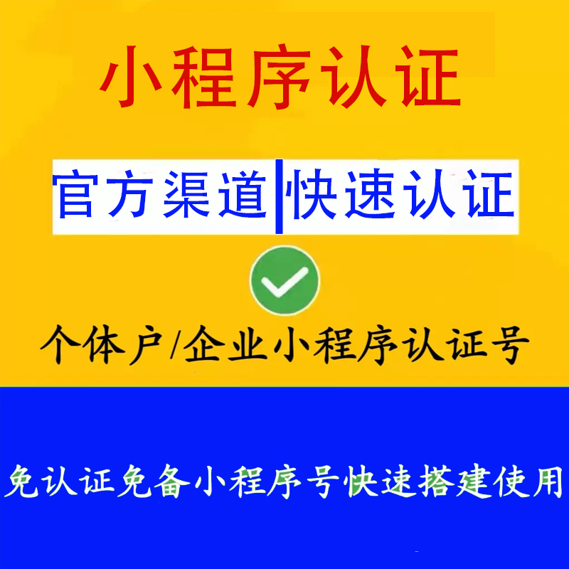 小程序公众号代注册认证快速申请审核企业个体工商户程序官方渠道