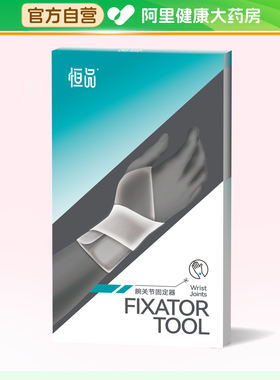 恒品（医药 ）腕关节固定器1只/盒灰色-右手
