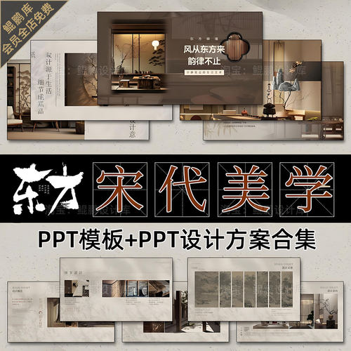 2025宋式风格宋代美学新中式家居设计别墅装修PPT模板方案参考