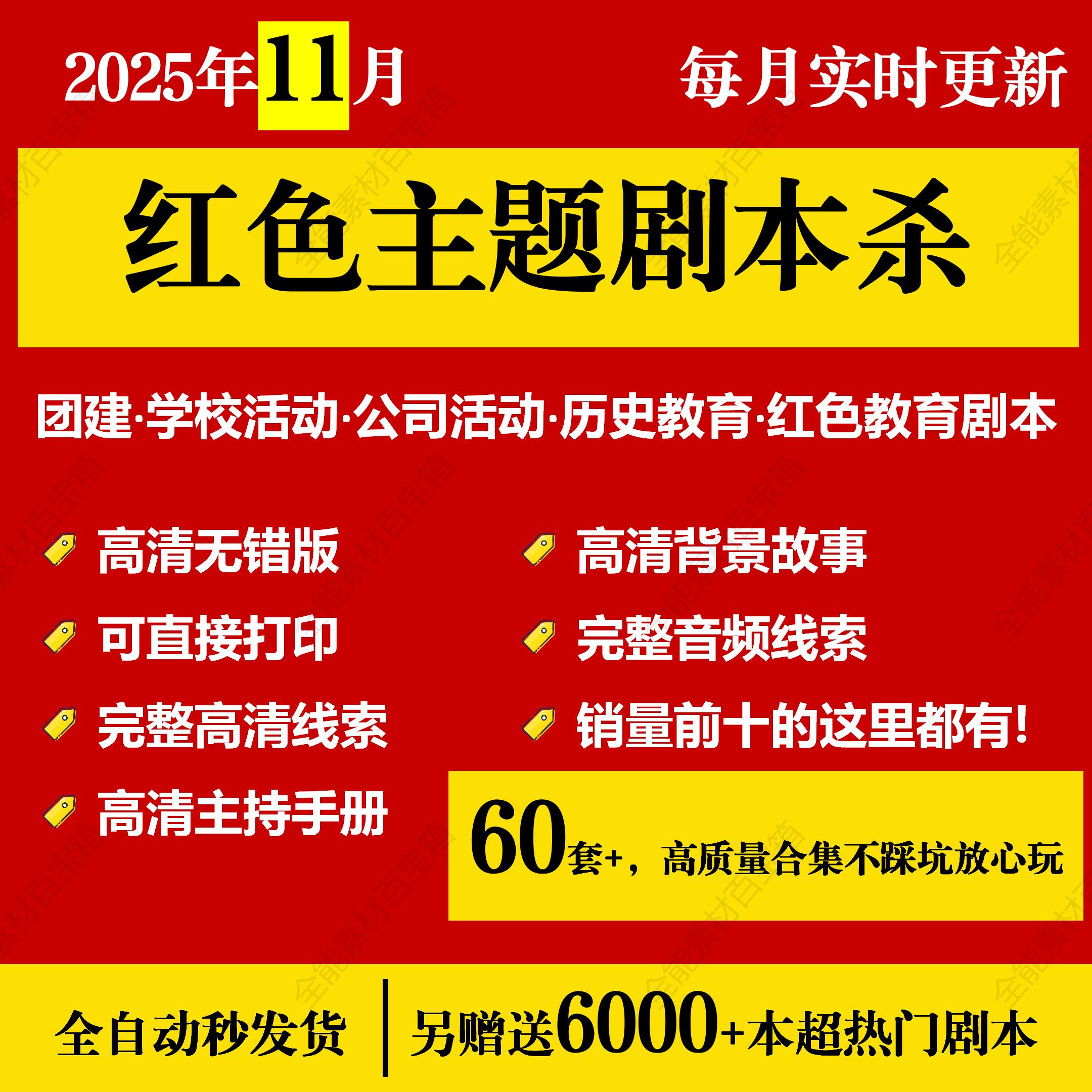 25红色主题剧本杀电子版拓展活动年会游戏团建教育剧本杀合集图片