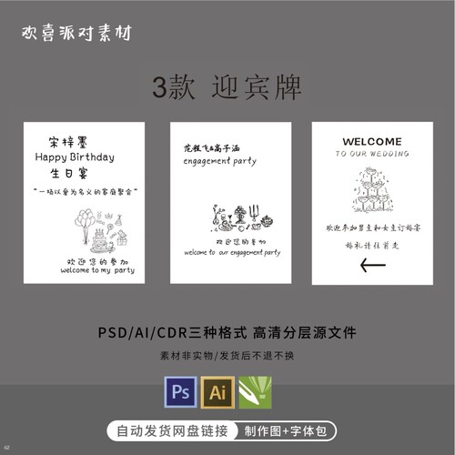 白色手绘迎宾牌韩式生日周岁百天宴Ps+CDR+AI三种格式源文件
