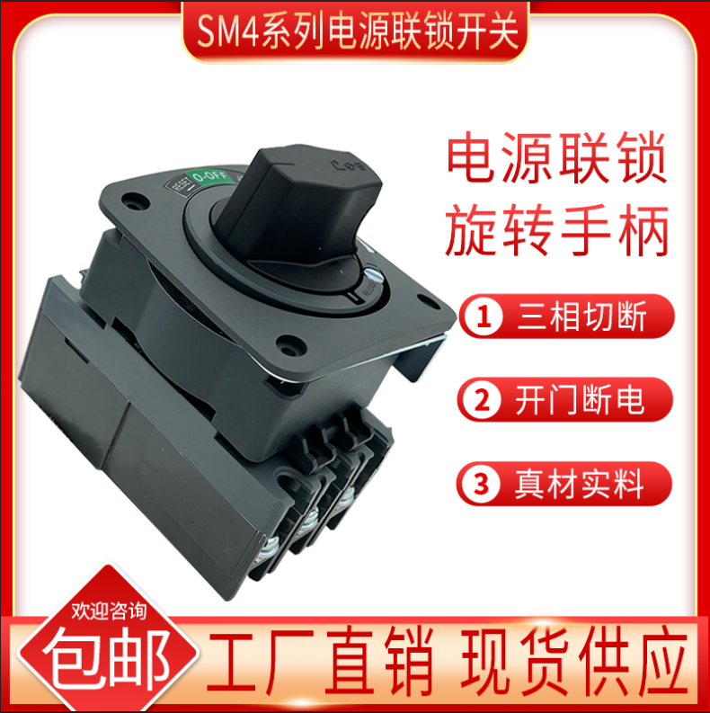 机械联锁开关SM4-100机床控制开关联锁断电旋转开关旋转手柄SM4