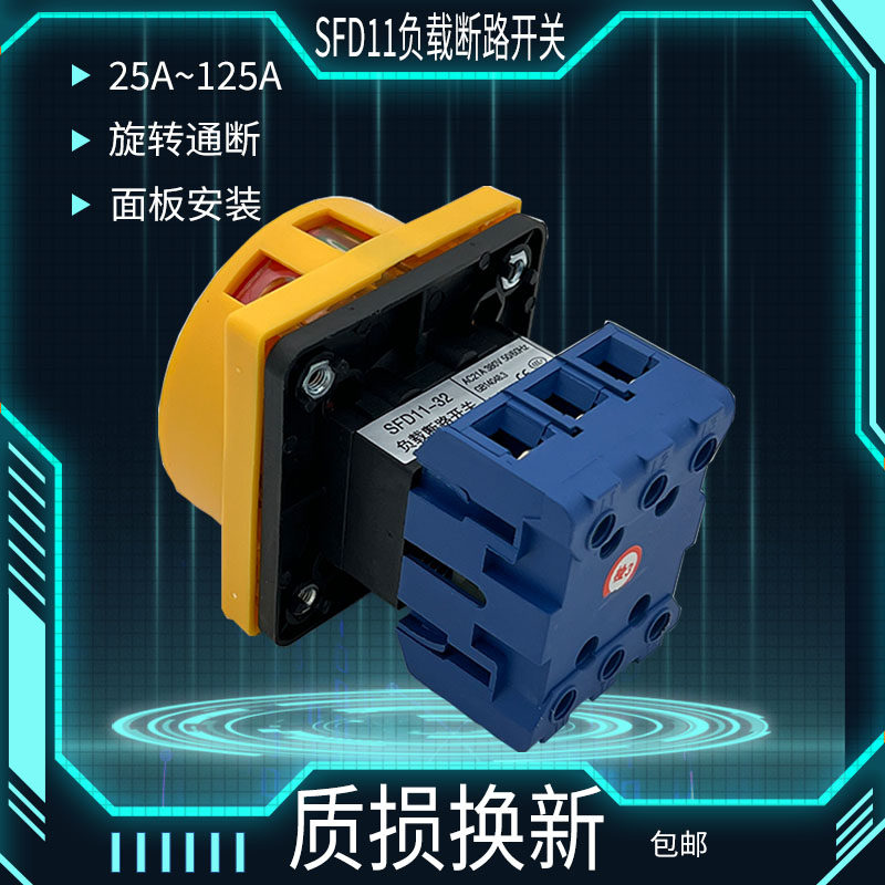 旋转开关SFD11主控电源负荷开关