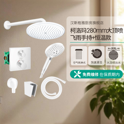 汉斯格雅Hansgrohe花洒柯洛玛280大圆顶嵌入式恒温花洒套装暗装白