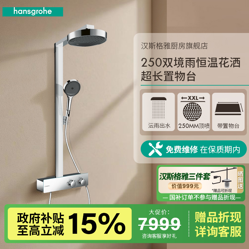 汉斯格雅恒温淋浴管境雨250单速淋雨管恒温花洒龙头26224007新