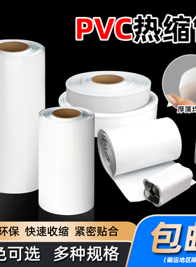 PVC热缩管18650热缩膜锂电池组包装膜白色绝缘收缩管宽7mm~250mm