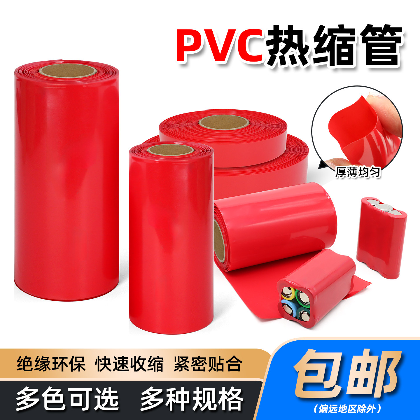 红色PVC热缩管锂电池组包装封装套管防尘绝缘收缩管宽7mm~280mm