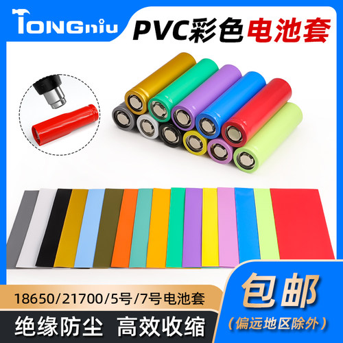 18650电池套PVC热缩膜绝缘保护膜