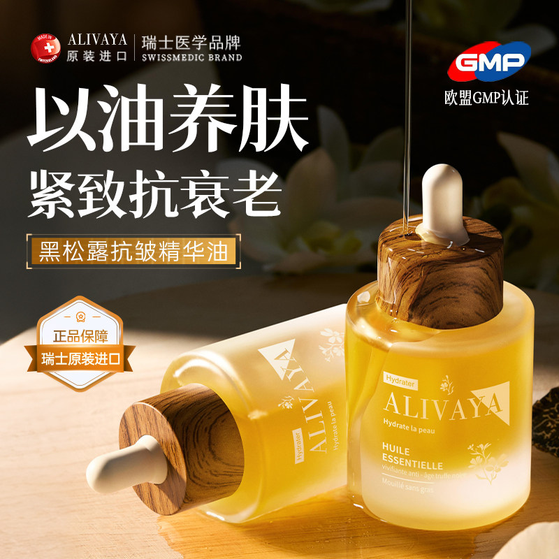瑞士进口黑松露精华油液紧致抗皱衰老初老面部补水油养肤官方正品,美容护肤/美体/精油,液态精华,淘宝优惠券,粉丝福利购,淘宝优惠卷