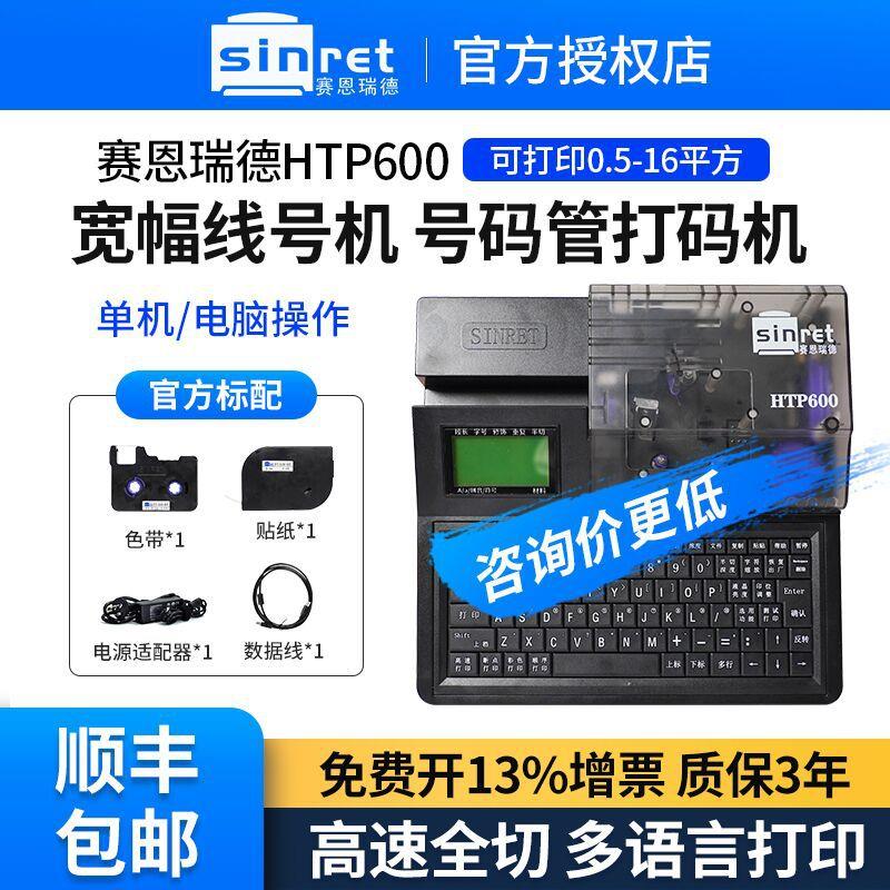 赛恩瑞德线号机HTP600线号打印机套管打号机打码机号码管打印机