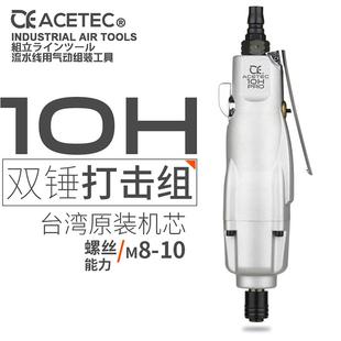 阿斯泰克10H工业级风批气动螺丝刀气批改锥风动螺丝刀气改刀起子