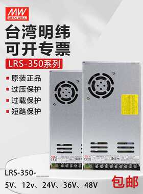 台湾明纬电源LRS-350-24直流电源220V转12V 36V 48V变压器14.6A