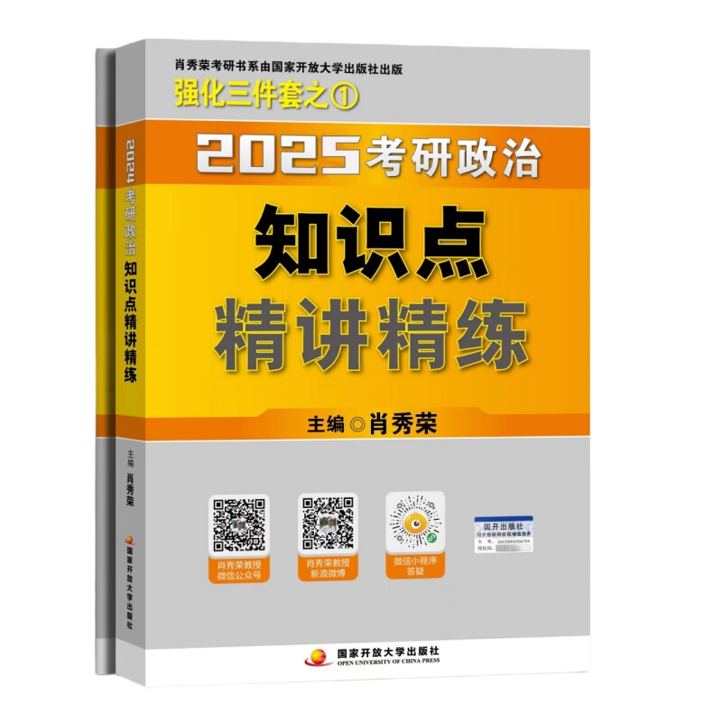 出版社直发肖秀荣2025考研政治国家开放大学出版社肖秀荣知识点精讲精练