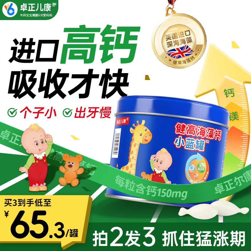 健高海藻钙小蓝罐婴幼儿生长VD钙