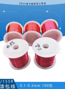 极速QA-1/155R红色漆包线免刮聚氨酯直焊线圆铜线L2UEW0.1-0.7mm1