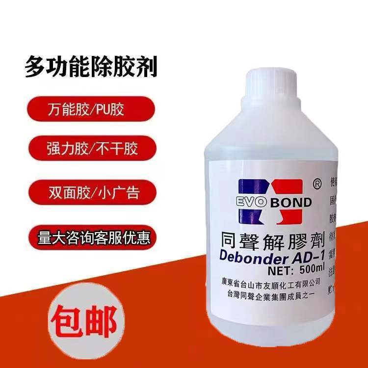 极速同声解胶剂拆鞋清洗剂溶解uvA免钉胶树脂AB胶502胶水清洗剂