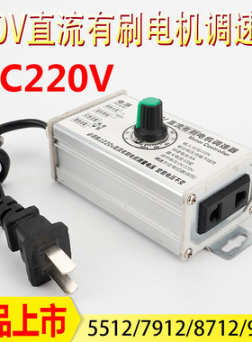 极速大功率DC220v m直流有刷电机调速器5512 7912 8712 9712马达