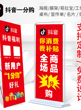 极速抖音一分购地推物料海报易拉宝展示I架1分购摆摊拉新广告印刷