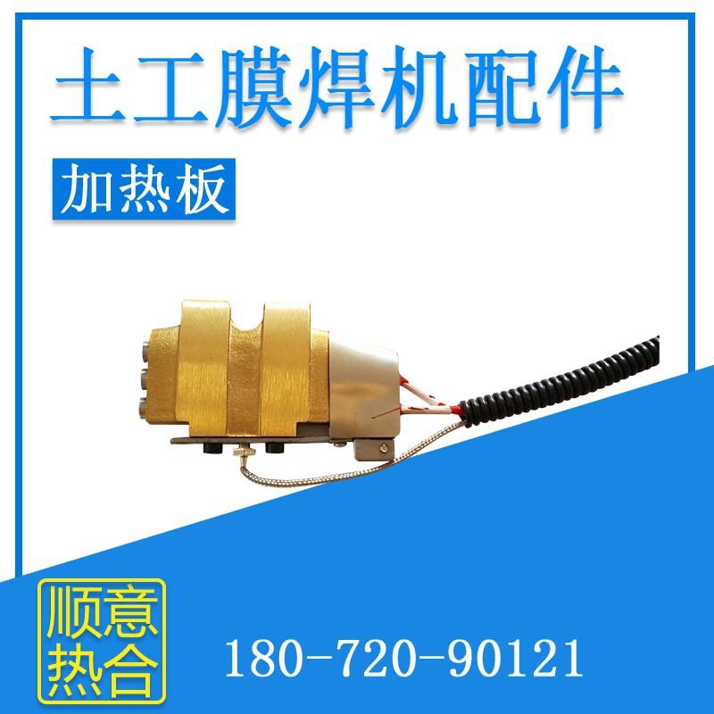 极速爬焊机发热板土工膜焊u接机配件加热块电烙铁烙铁头加热板大