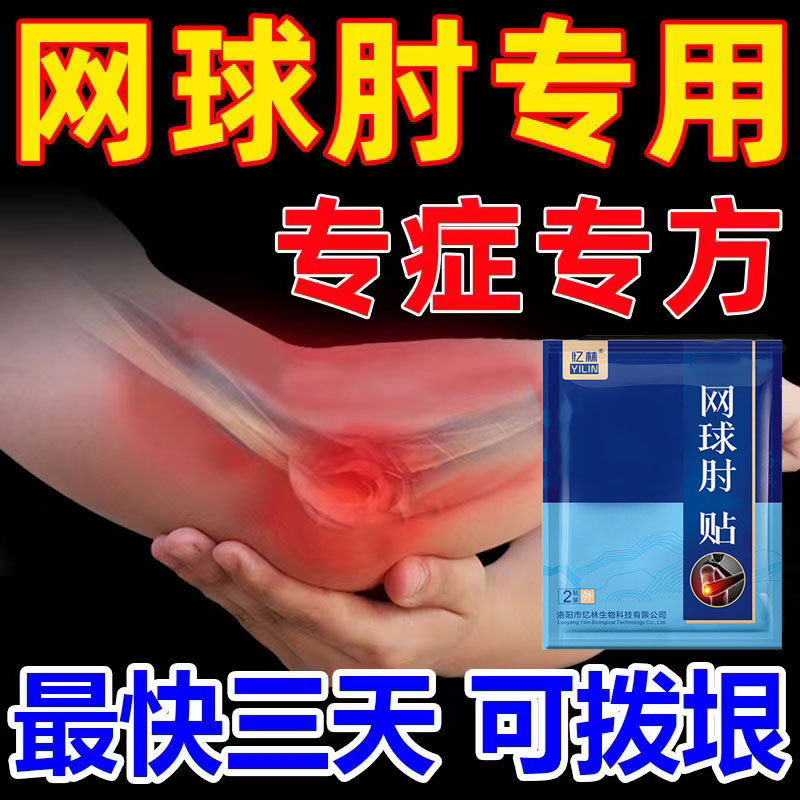 极速可拔垠】网h球肘贴胳膊肘臂疼痛肿胀肘关节外侧发炎拉伤膏贴X