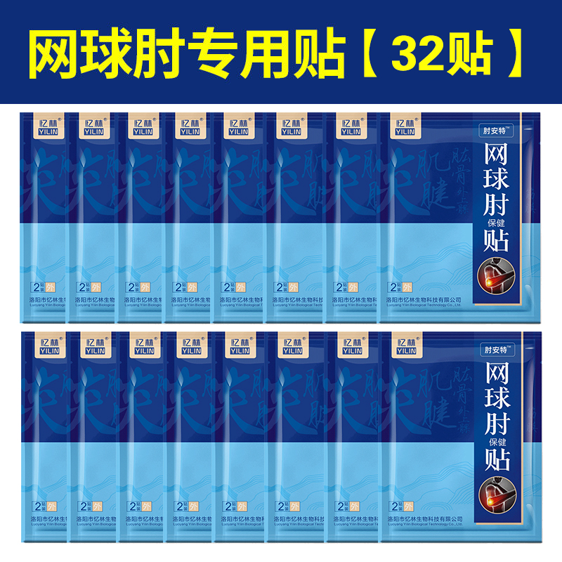 极速【一帖见效】网球肘药贴治手腕胳膊肘酸痛肿胀手臂X麻木关节X