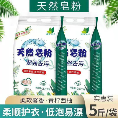 天然皂粉5斤装洗衣粉家用特惠装强力去污渍香味持久留香洗衣粉