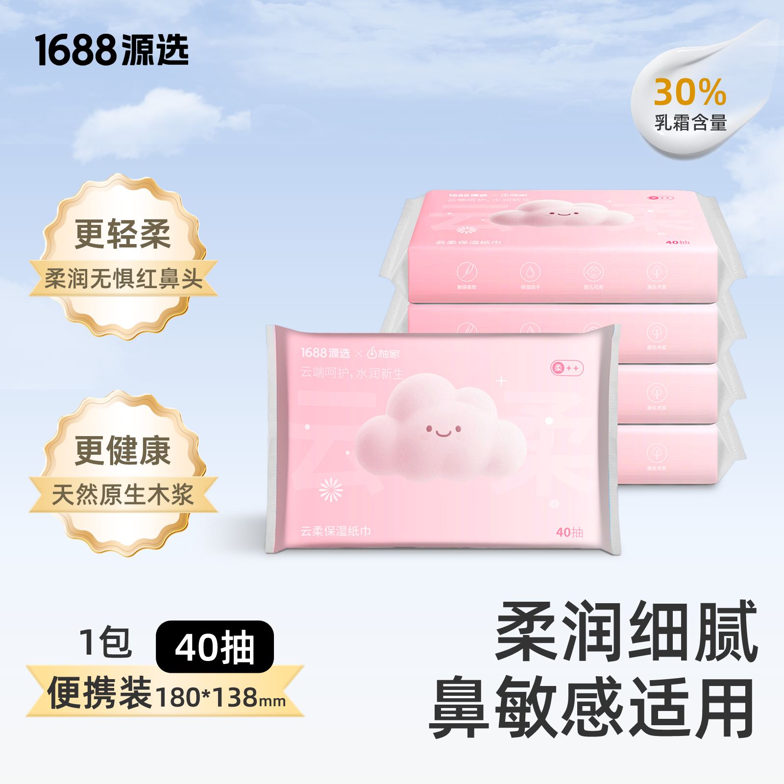 【U先】1688源选乳霜纸婴儿柔纸巾宝宝擦鼻云柔巾纸保湿纸40抽纸