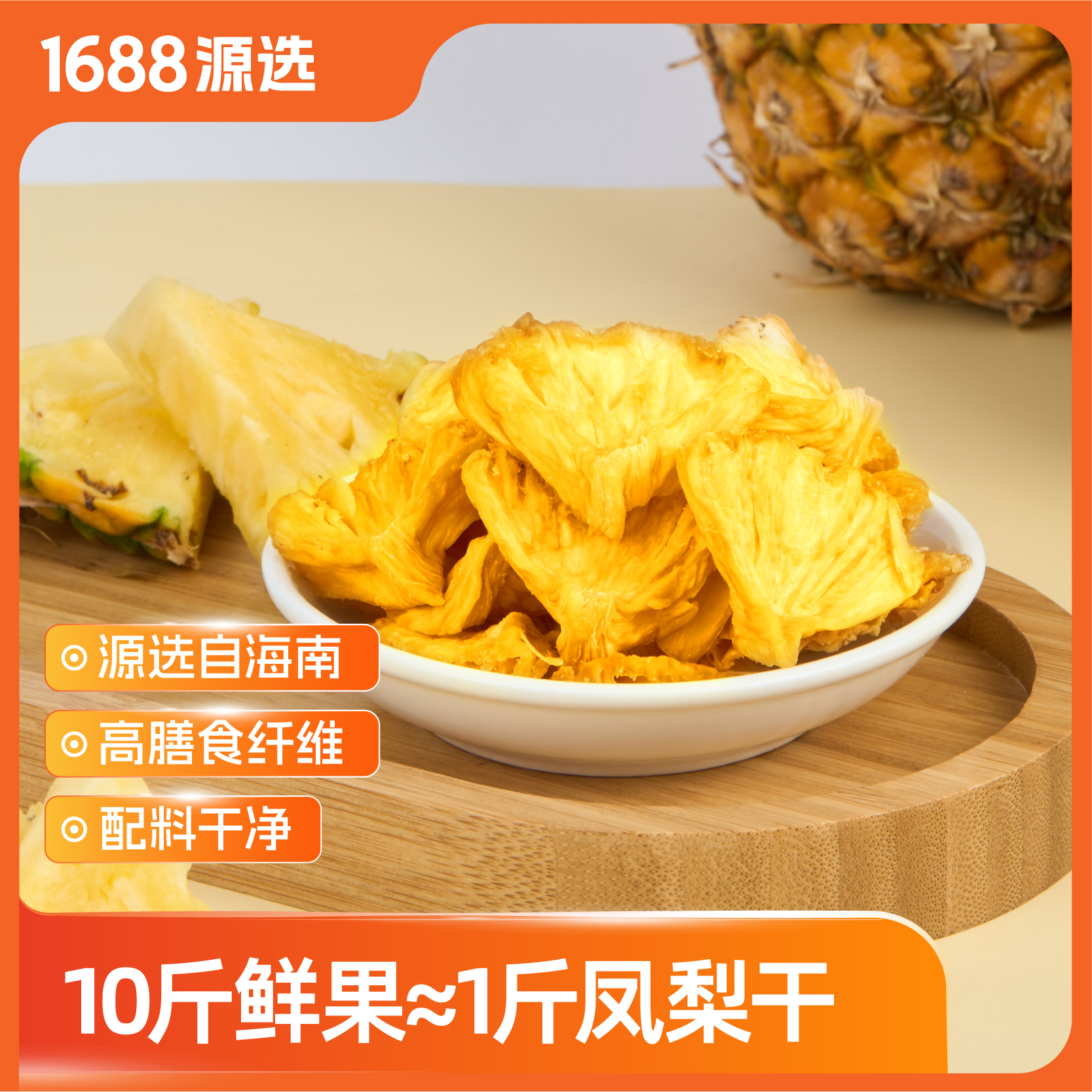1688源选牧果人凤梨干菠萝干蜜饯果干果脯水果干零食办公零食