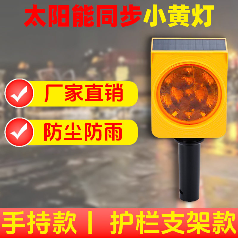 嘉兴太阳能同步小黄灯防雨防尘