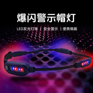 led爆闪帽灯红蓝充电式头盔灯头戴360度警示灯夜间作业预防事故等