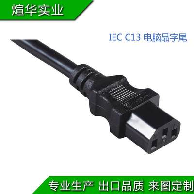 厂家直销 IEC320 C13 C14 电脑品字插头 电源线 PDU UPS