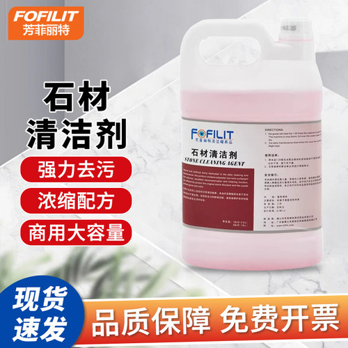 芳菲丽特石材清洁剂去污保养