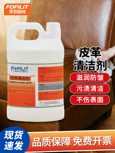 芳菲丽特皮革清洁剂酒店大堂家居沙发人造皮革真皮表面清洁保养