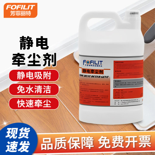 芳菲丽特静电牵尘剂酒店商场液体