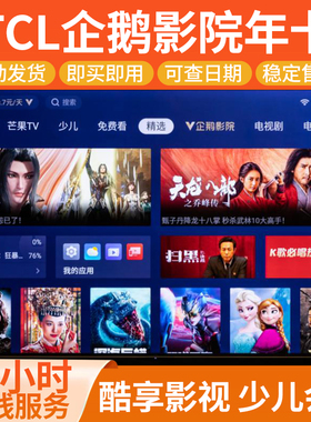 TCL电视会员 企鹅影院vip 酷享影视 TCL少儿会员 雷鸟电视影视vip