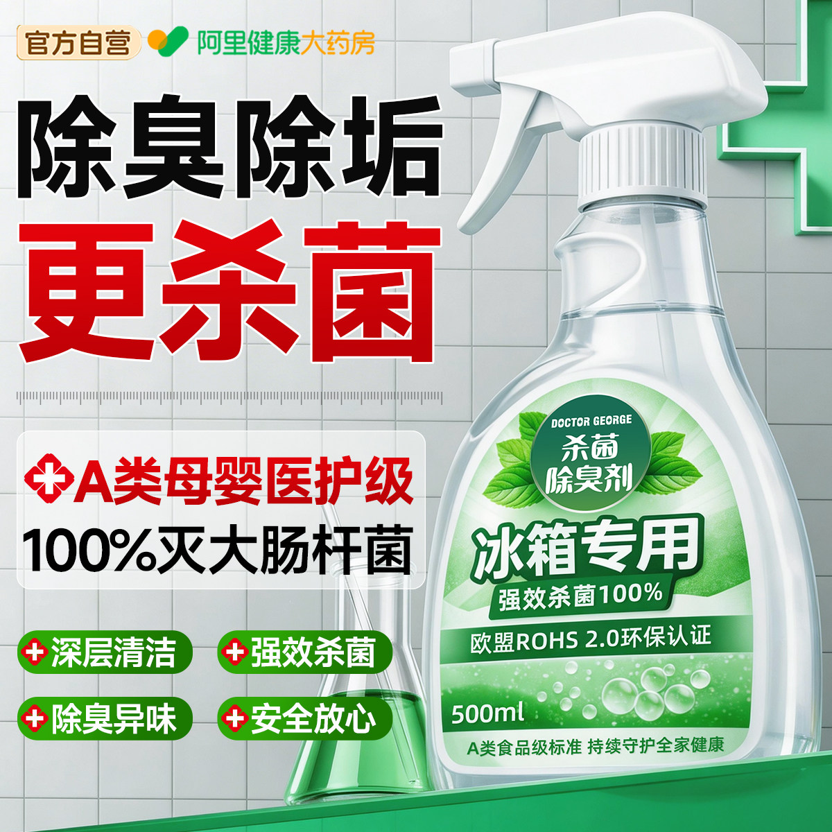 德国冰箱清洁专用消毒杀菌食品级李斯特菌净化孕妇去霉斑除臭味剂