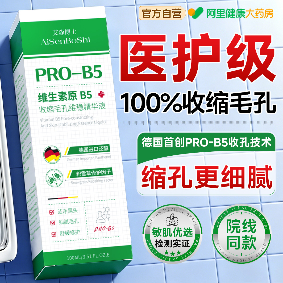 【德国专研】PRO-B5收缩精华液