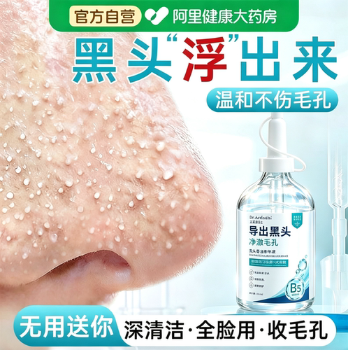 【德国B5】黑头导出液收缩毛孔