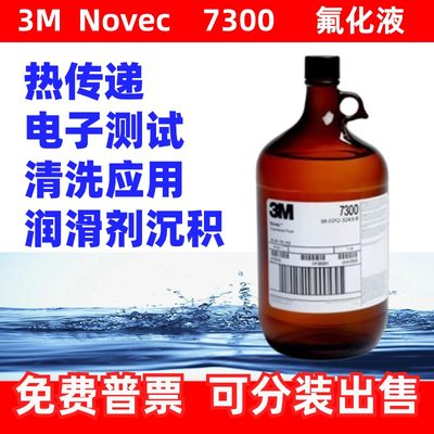 NOVEC7300半导体冷却清洗氟化液