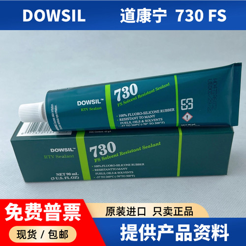 道康宁730FS耐油耐溶剂型密封胶