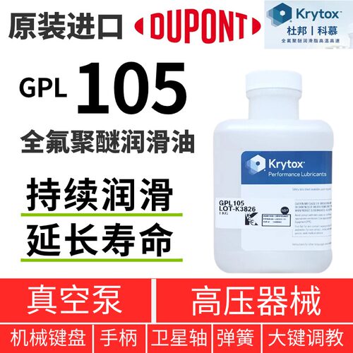 杜邦KrytoxGPL105全氟聚醚润滑脂