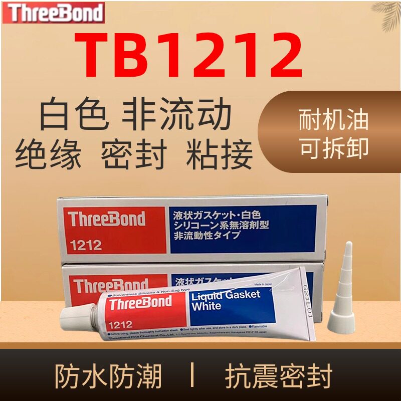 三键1211电子硅胶填充防漏日本TB1212防水耐高温TB1215耐油密封胶