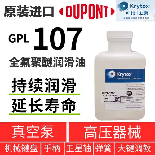 杜邦KrytoxGPL107全氟聚醚润滑油
