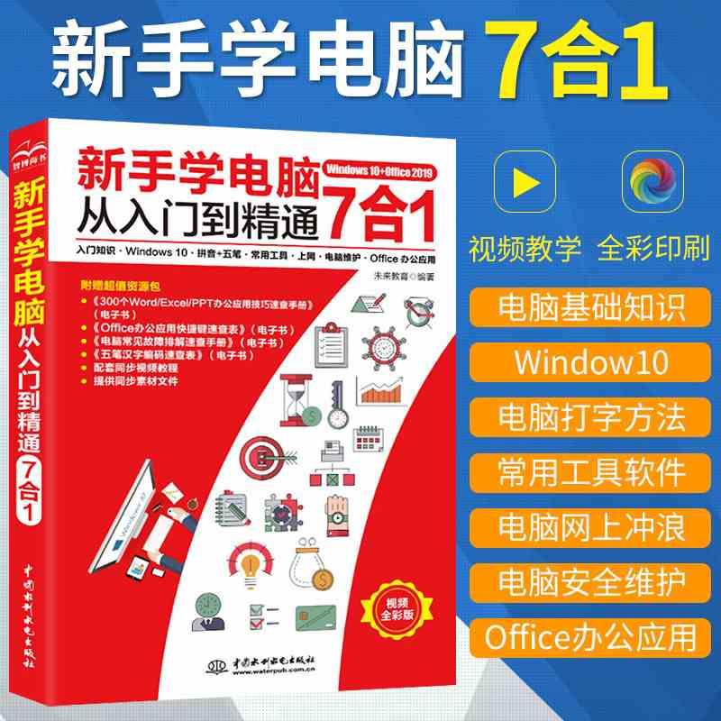 【彩图+视频】新手学电脑从入门到精通 电脑自学零基础计算机基础知识教材Office办公软件全套教程文员拼音五笔打字一本通wps书籍使用感如何?