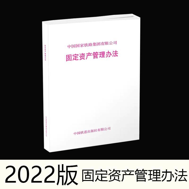 现货 固定资产管理办法 铁财（2022）27号 中国国家铁路集团有限公司 中国铁道出版社有限公司使用感如何?